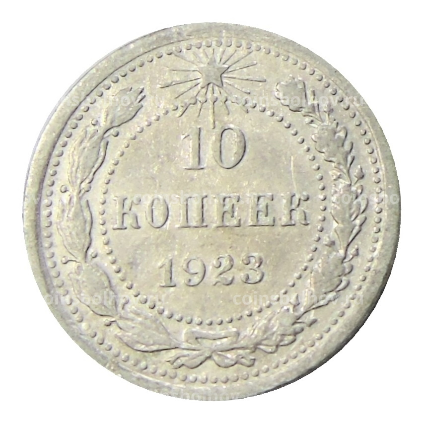 Монета 10 копеек 1923 года