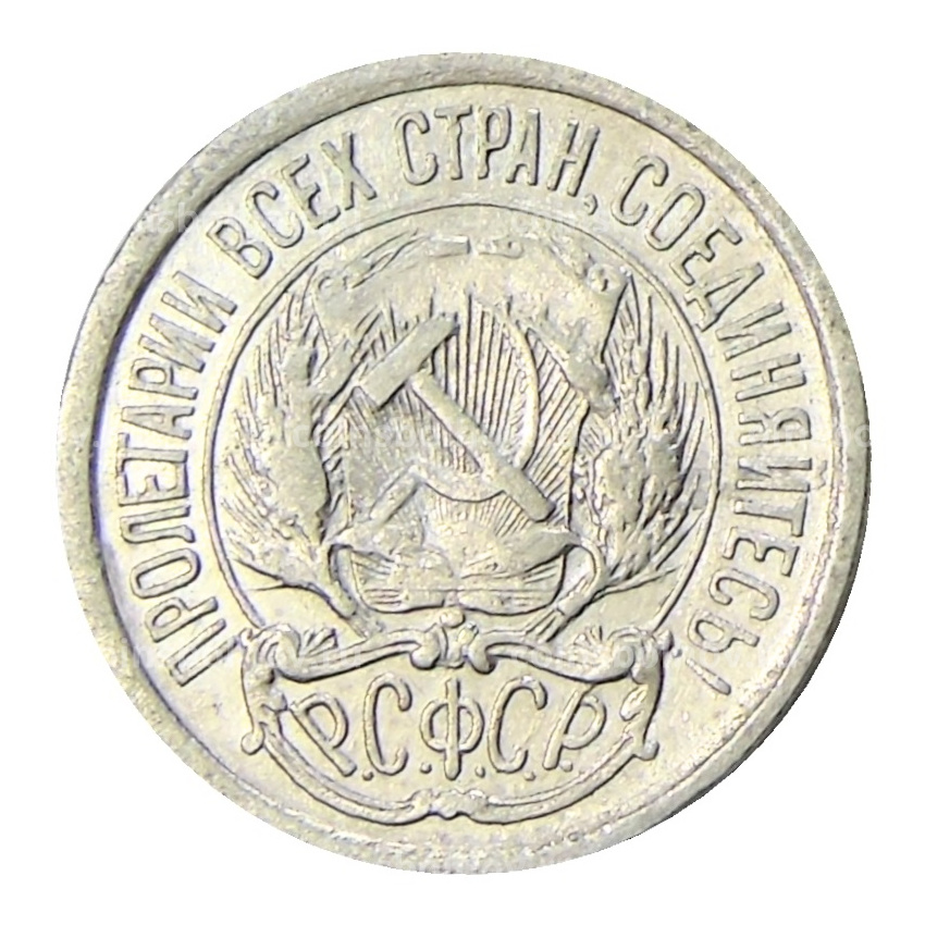 Монета 10 копеек 1923 года (вид 2)