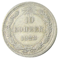 Монета 10 копеек 1923 года (аверс)