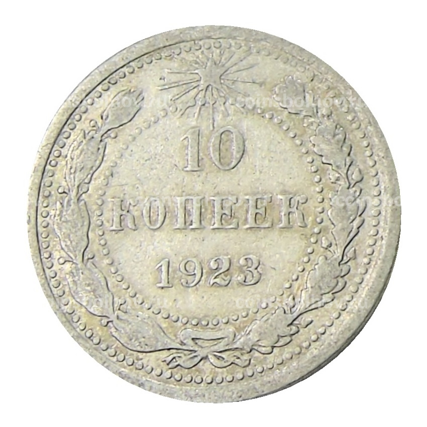 Монета 10 копеек 1923 года