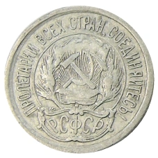 Монета 10 копеек 1923 года (реверс)
