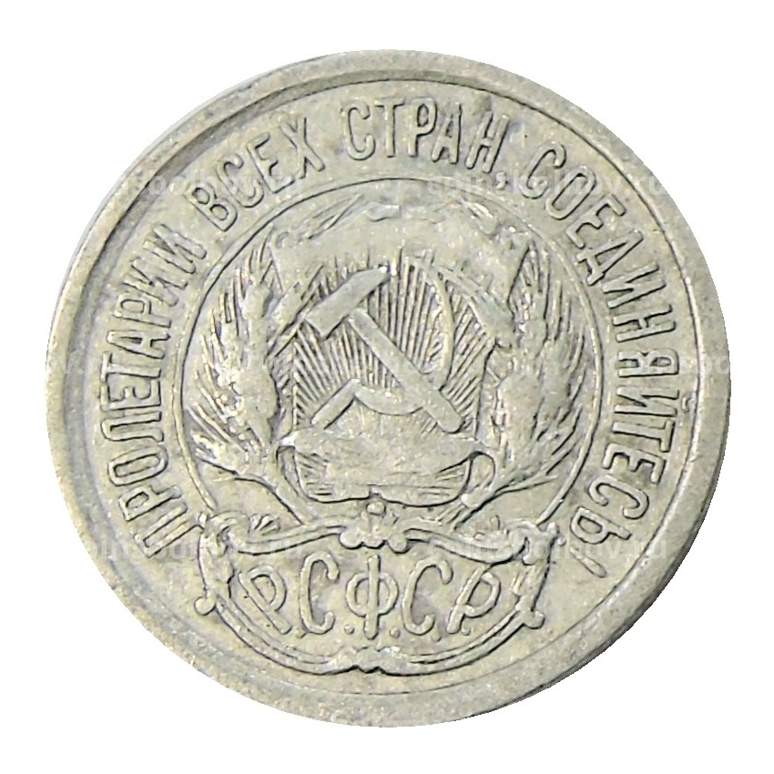 Монета 10 копеек 1923 года (вид 2)