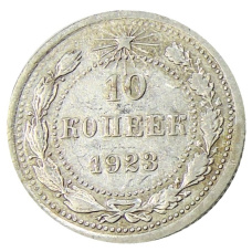 Монета 10 копеек 1923 года (аверс)