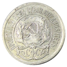 Монета 10 копеек 1923 года (реверс)