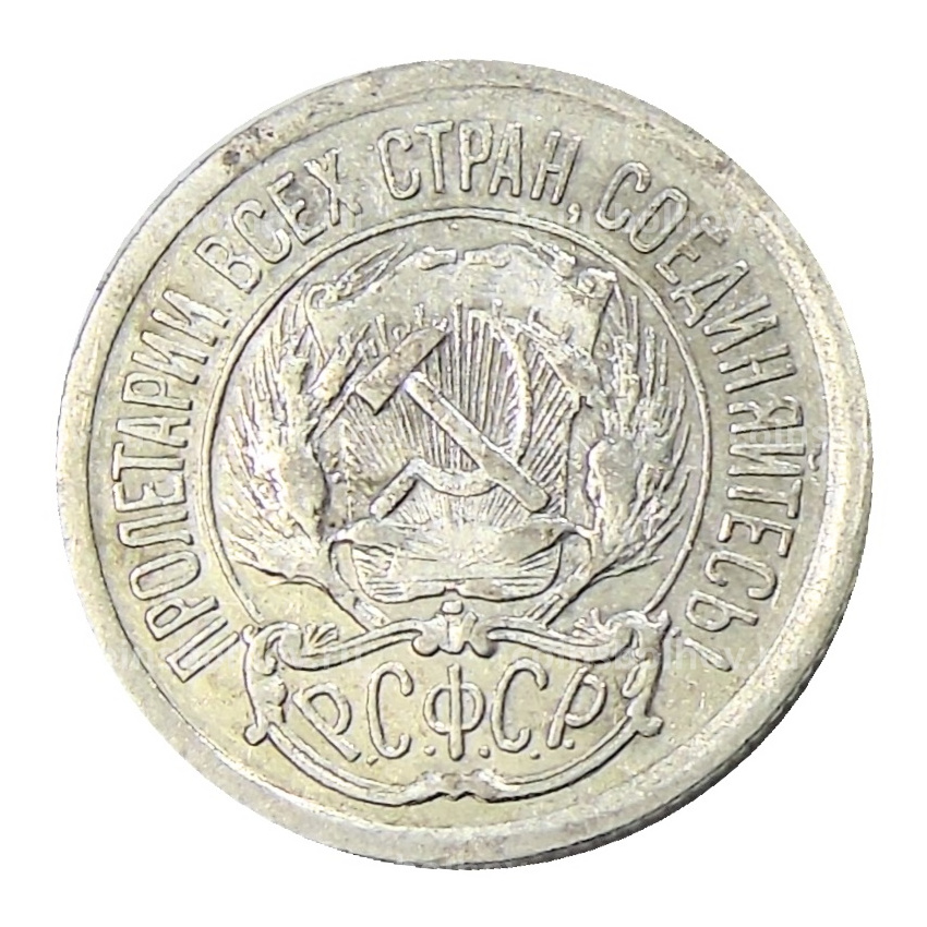 Монета 10 копеек 1923 года (вид 2)