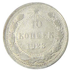 Монета 10 копеек 1923 года (аверс)