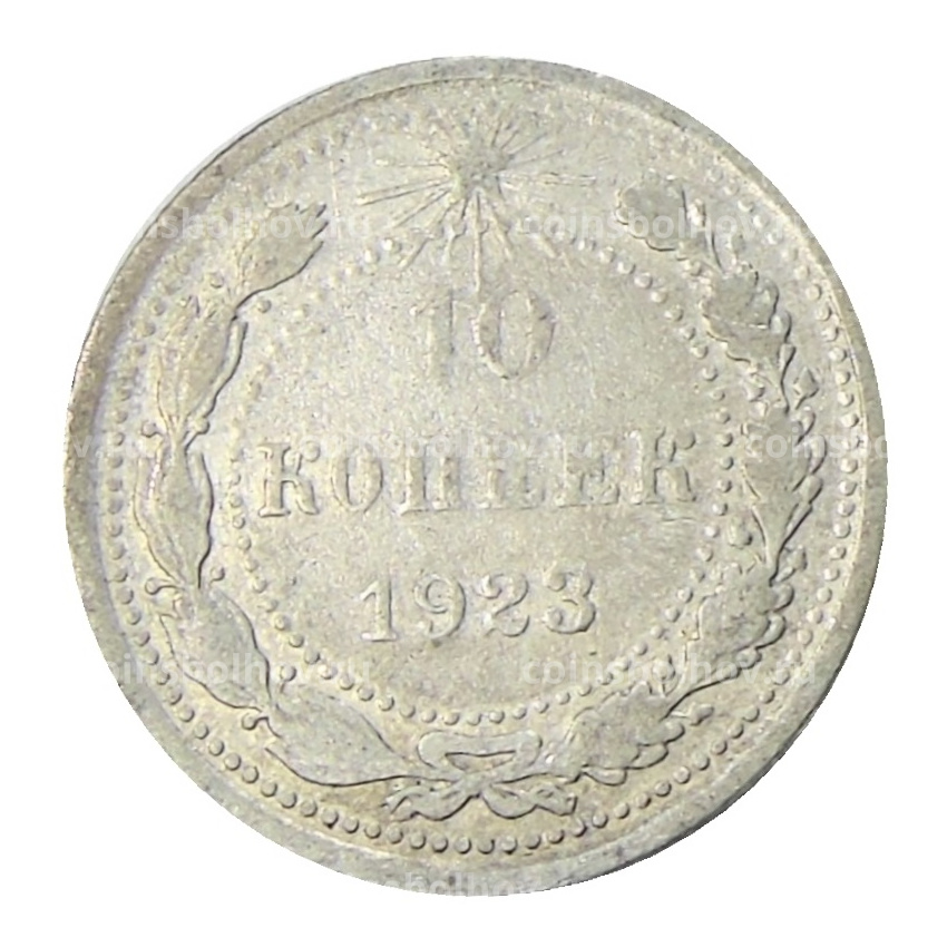 Монета 10 копеек 1923 года