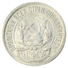 Монета 10 копеек 1923 года (реверс)