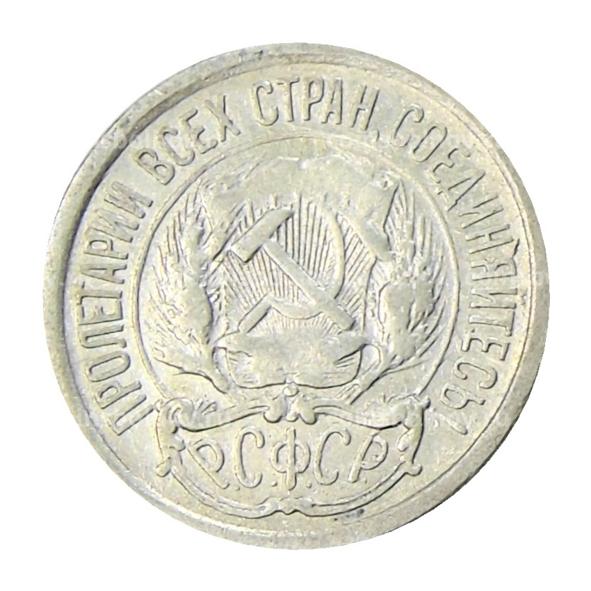 Монета 10 копеек 1923 года (вид 2)