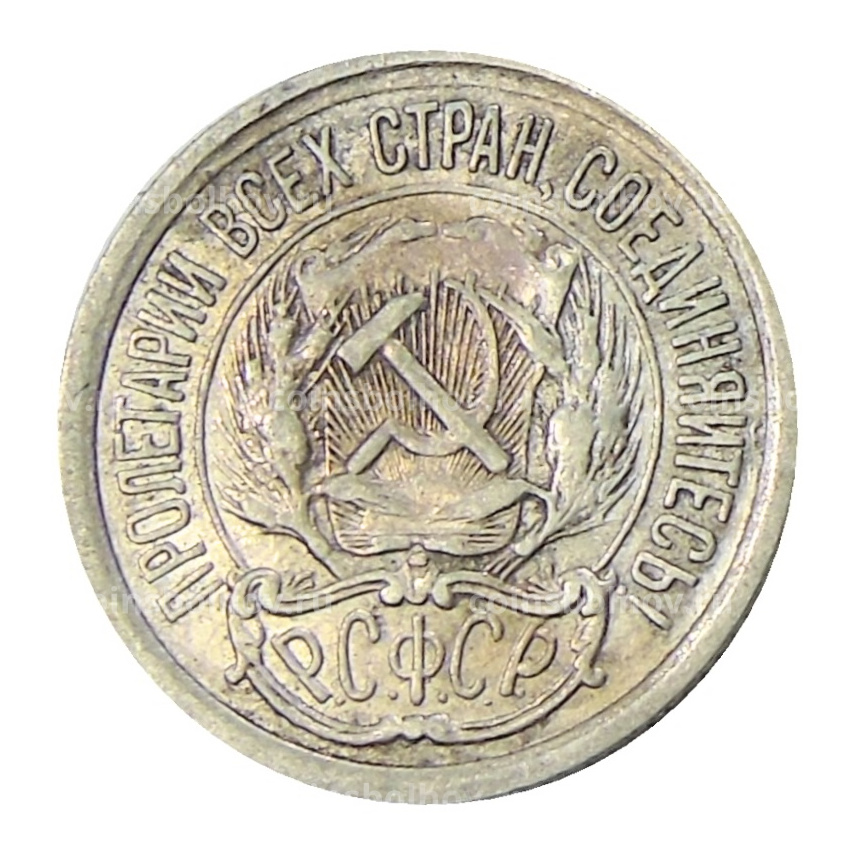 Монета 10 копеек 1923 года (вид 2)