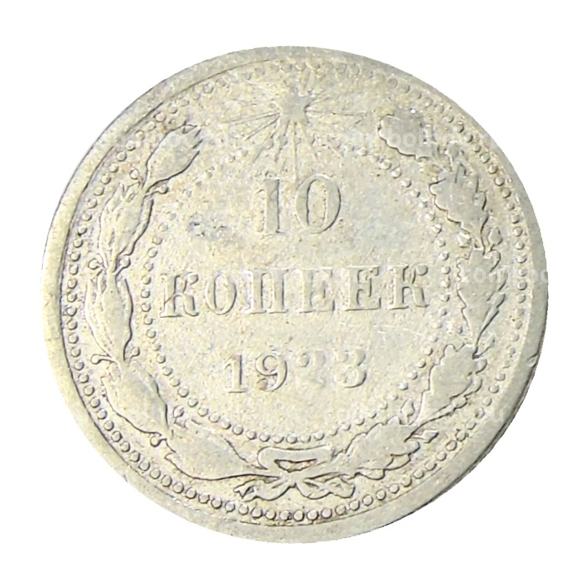 Монета 10 копеек 1923 года