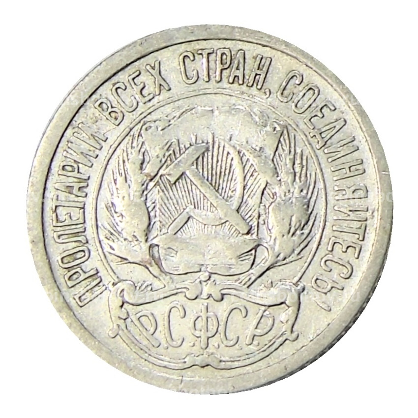Монета 10 копеек 1923 года (вид 2)