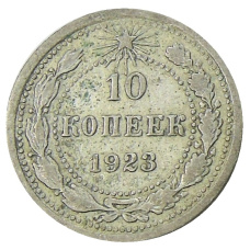 Монета 10 копеек 1923 года (аверс)