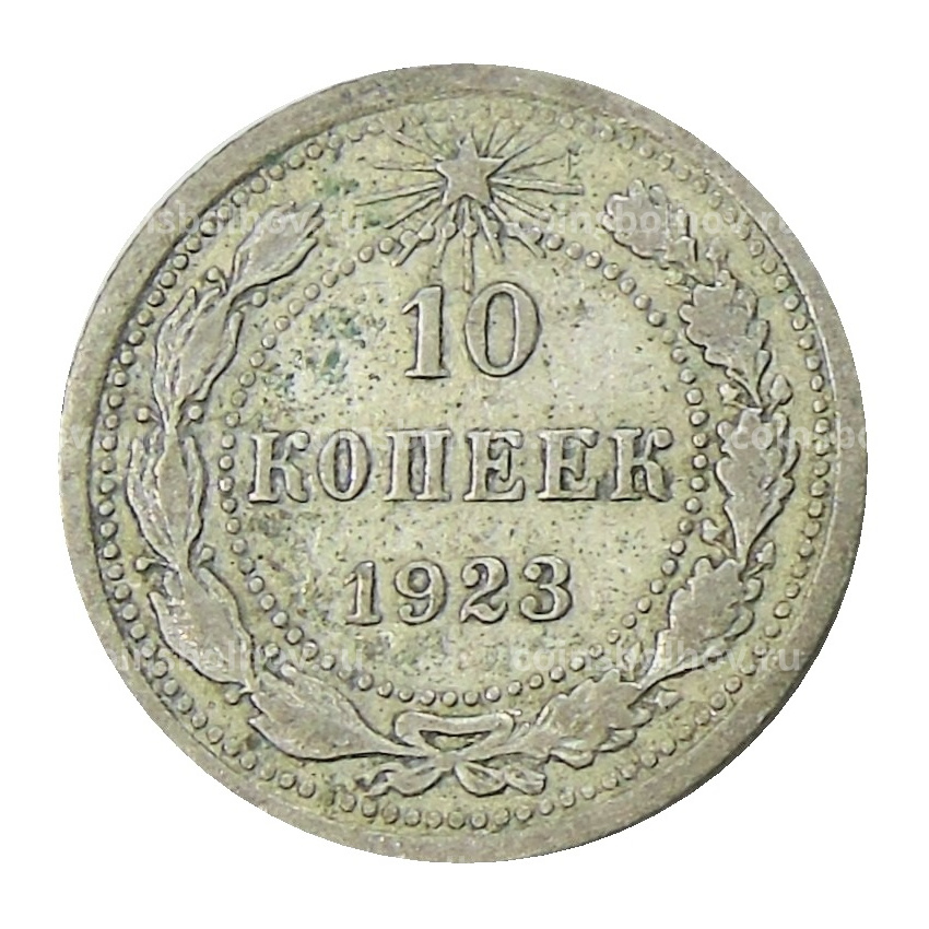 Монета 10 копеек 1923 года