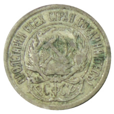 Монета 10 копеек 1923 года (реверс)