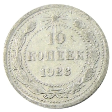 Монета 10 копеек 1923 года (аверс)