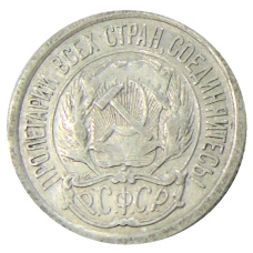 Монета 10 копеек 1923 года (реверс)
