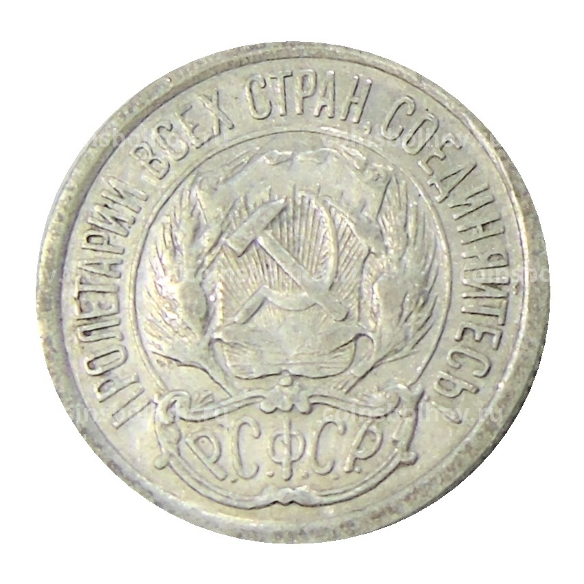 Монета 10 копеек 1923 года (вид 2)
