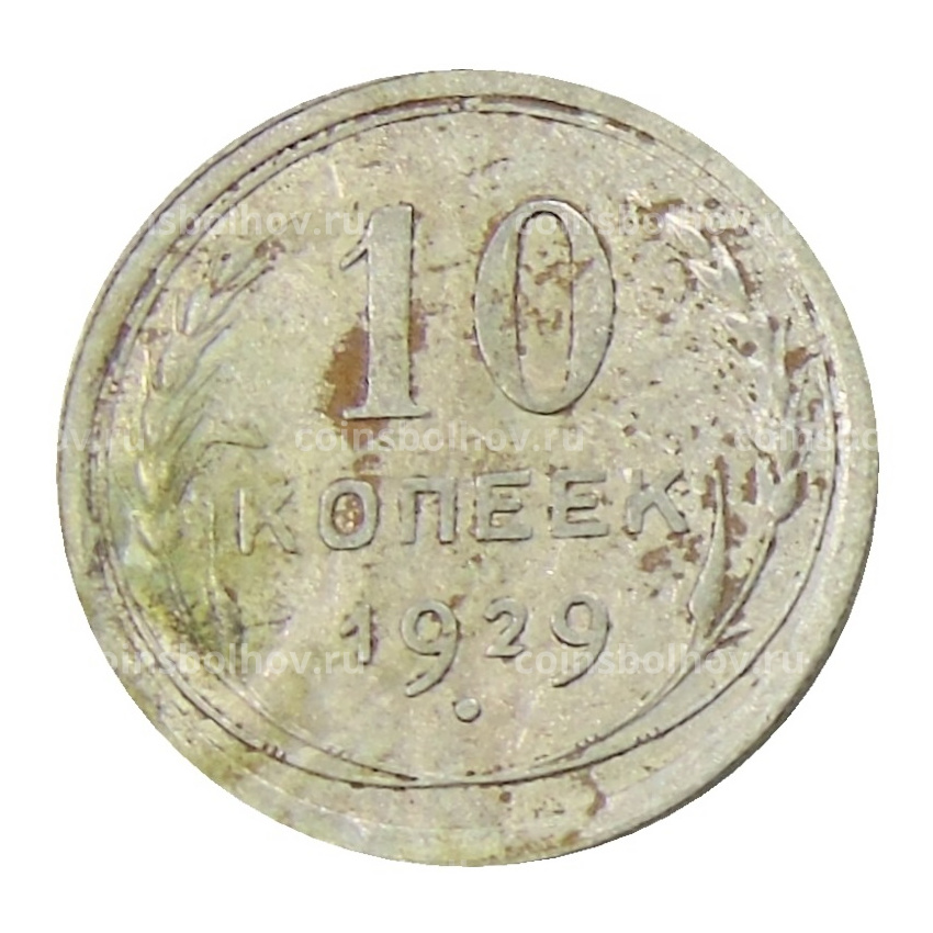 Монета 10 копеек 1929 года