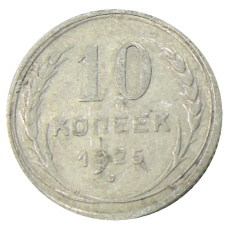 Монета 10 копеек 1925 года (аверс)