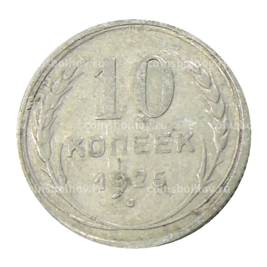 Монета 10 копеек 1925 года