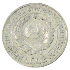 Монета 10 копеек 1925 года (реверс)