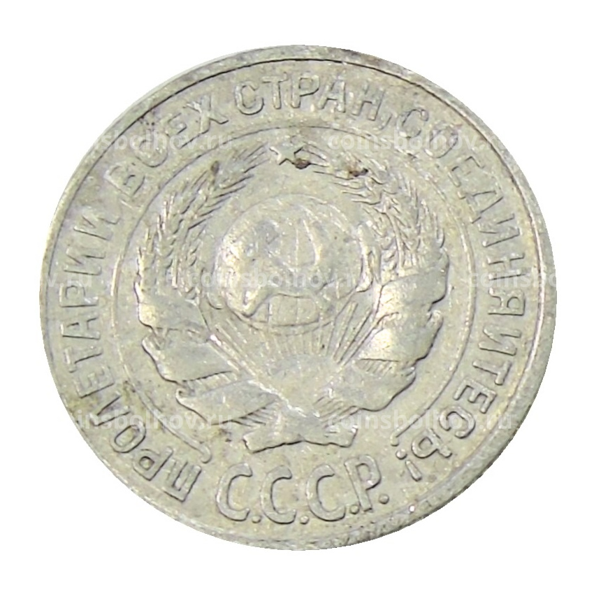 Монета 10 копеек 1925 года (вид 2)