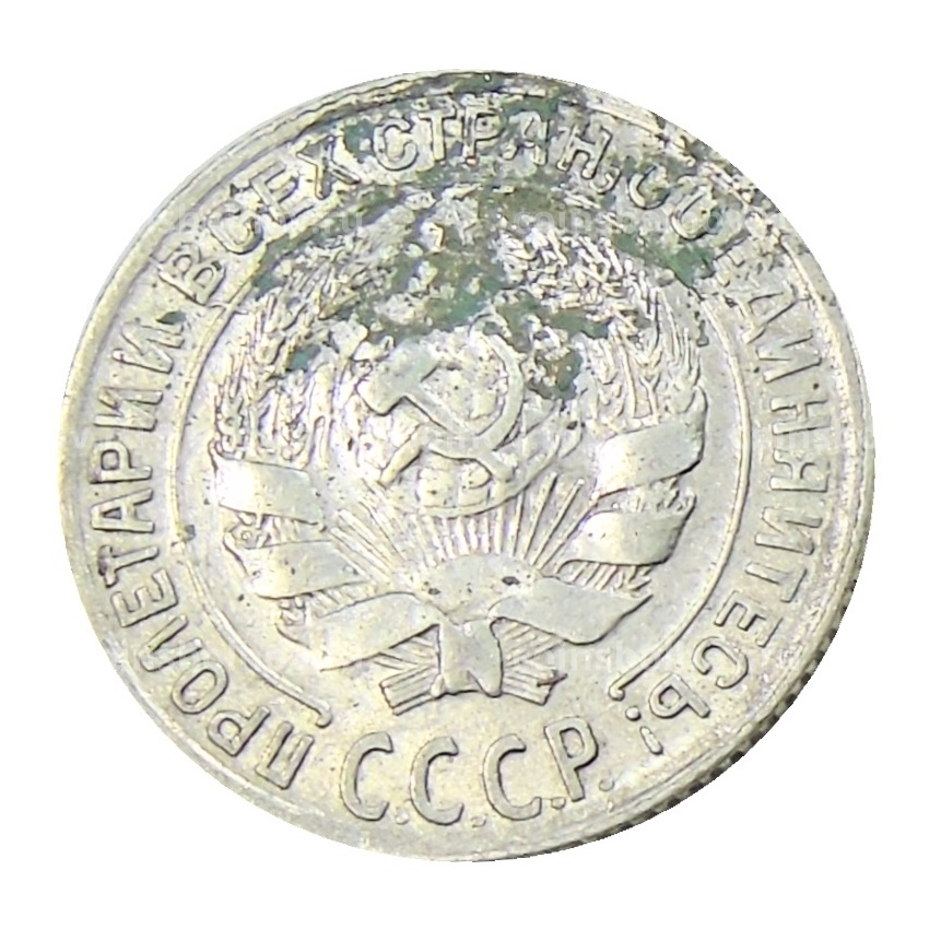 Монета 10 копеек 1929 года (вид 2)