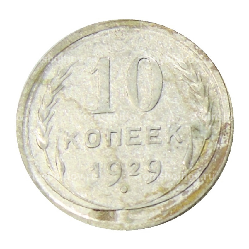 Монета 10 копеек 1929 года