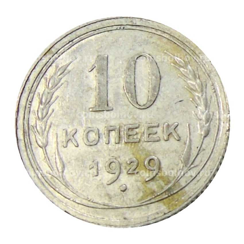 Монета 10 копеек 1929 года