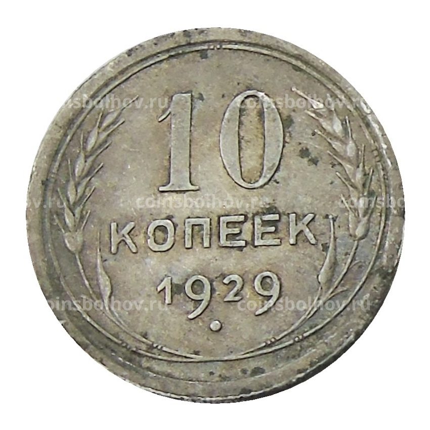 Монета 10 копеек 1929 года