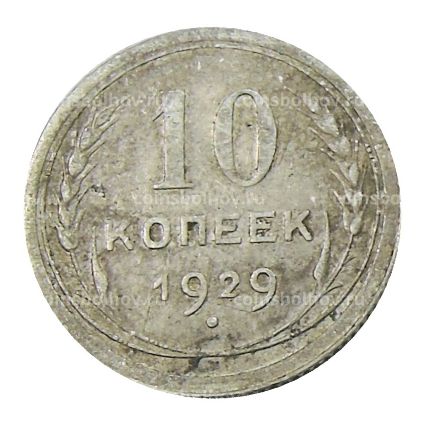 Монета 10 копеек 1929 года