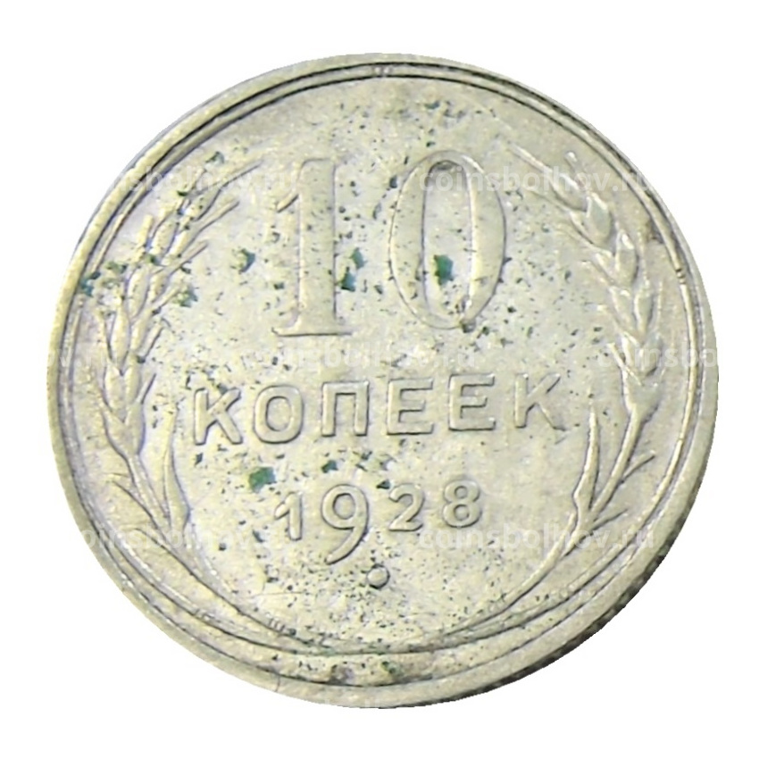 Монета 10 копеек 1928 года
