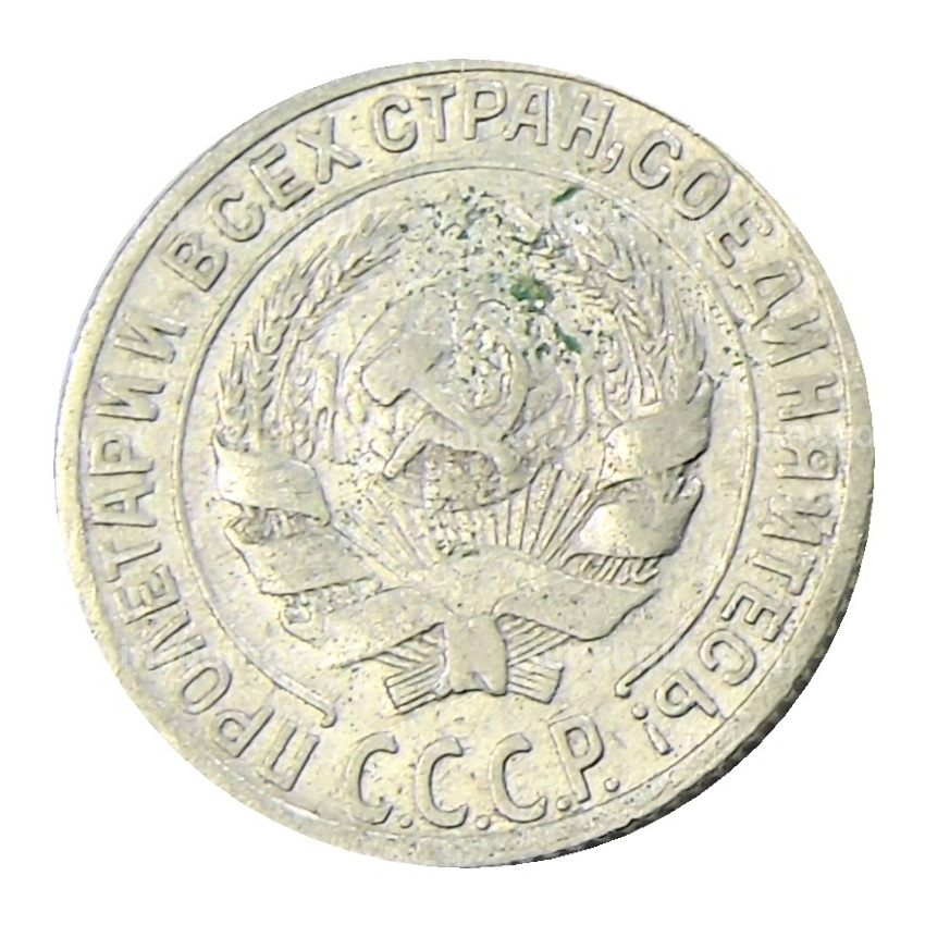 Монета 10 копеек 1928 года (вид 2)