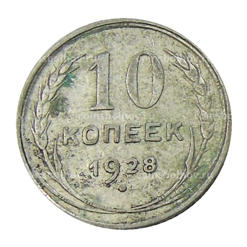 Монета 10 копеек 1928 года