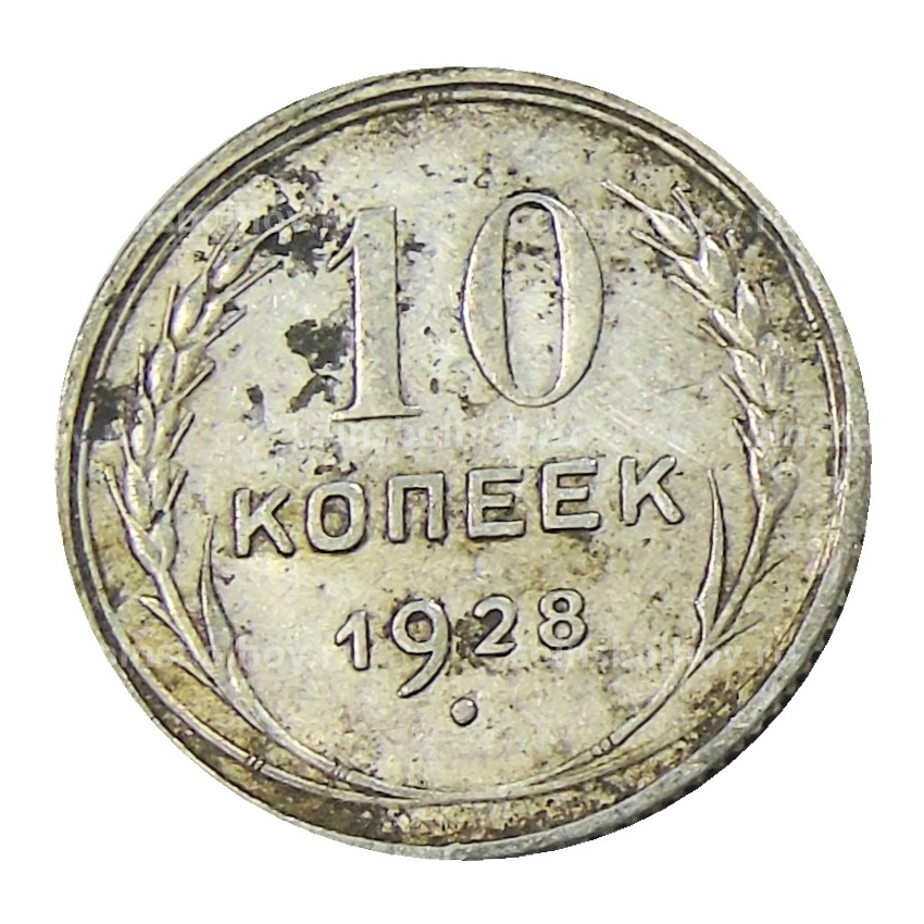Монета 10 копеек 1928 года