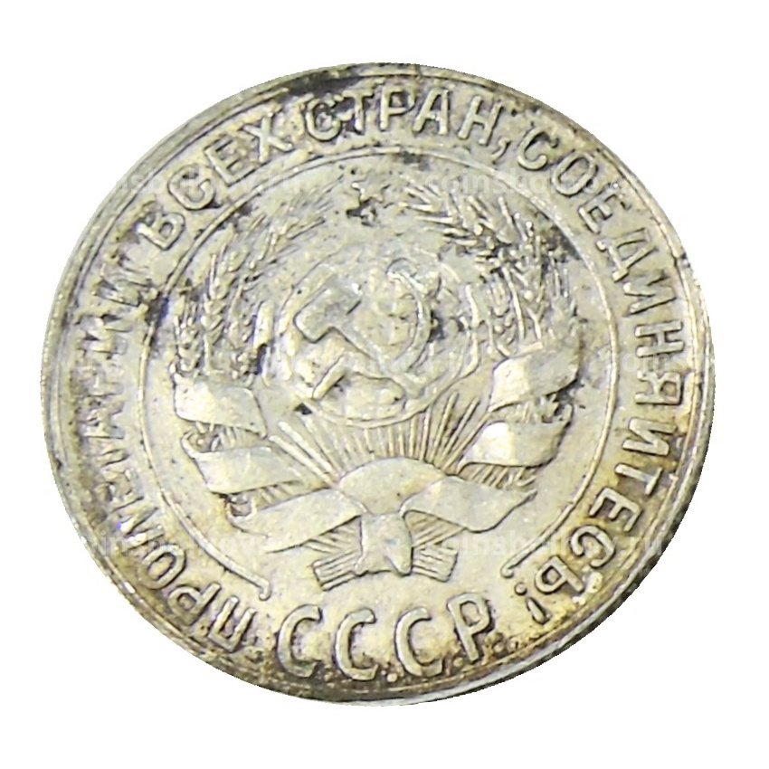 Монета 10 копеек 1928 года (вид 2)
