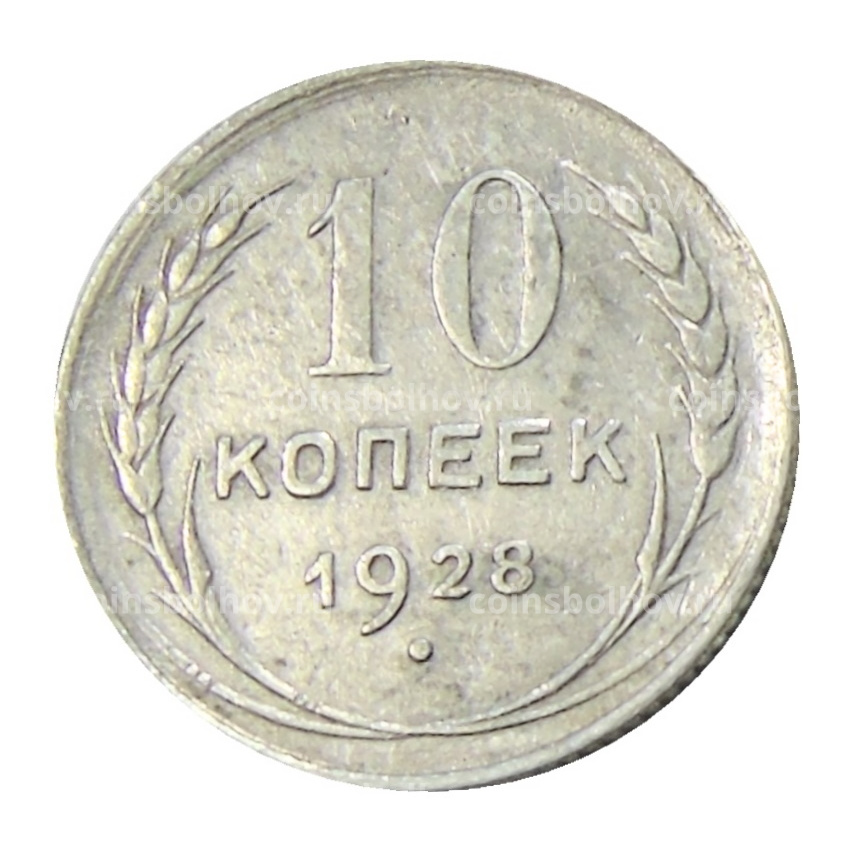 Монета 10 копеек 1928 года