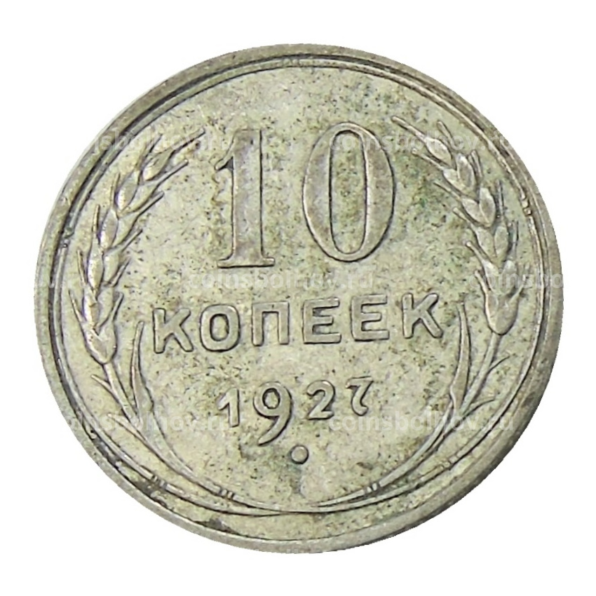 Монета 10 копеек 1927 года