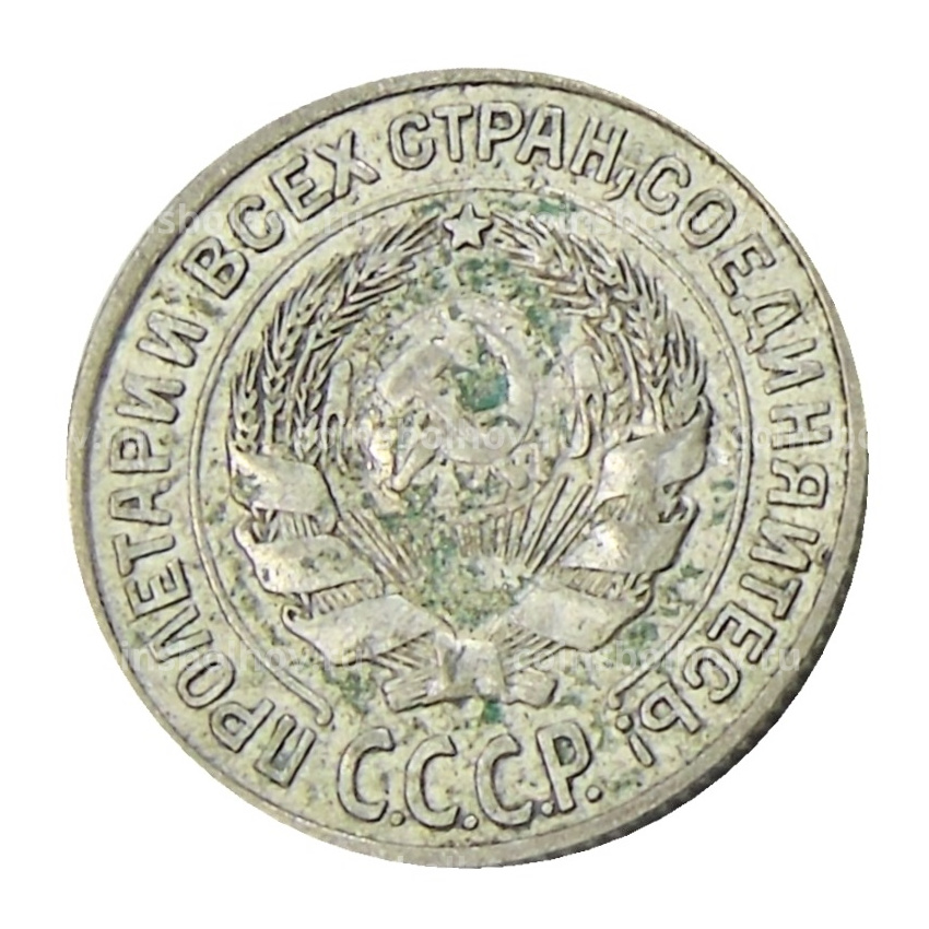 Монета 10 копеек 1927 года (вид 2)