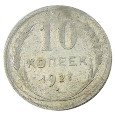 Монета 10 копеек 1927 года (аверс)