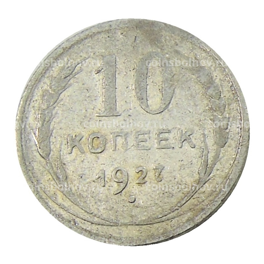 Монета 10 копеек 1927 года