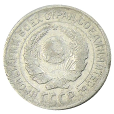 Монета 10 копеек 1927 года (реверс)