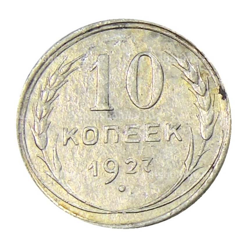 Монета 10 копеек 1927 года