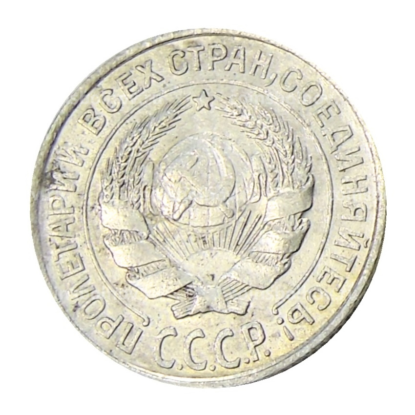 Монета 10 копеек 1927 года (вид 2)