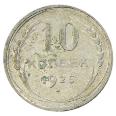 Монета 10 копеек 1925 года (аверс)