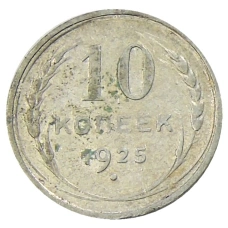 Монета 10 копеек 1925 года (аверс)