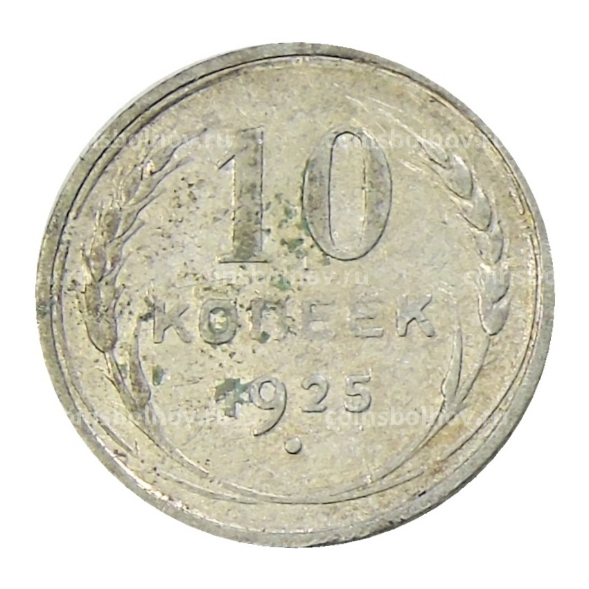Монета 10 копеек 1925 года