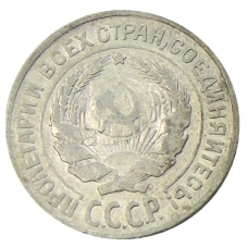 Монета 10 копеек 1925 года (реверс)