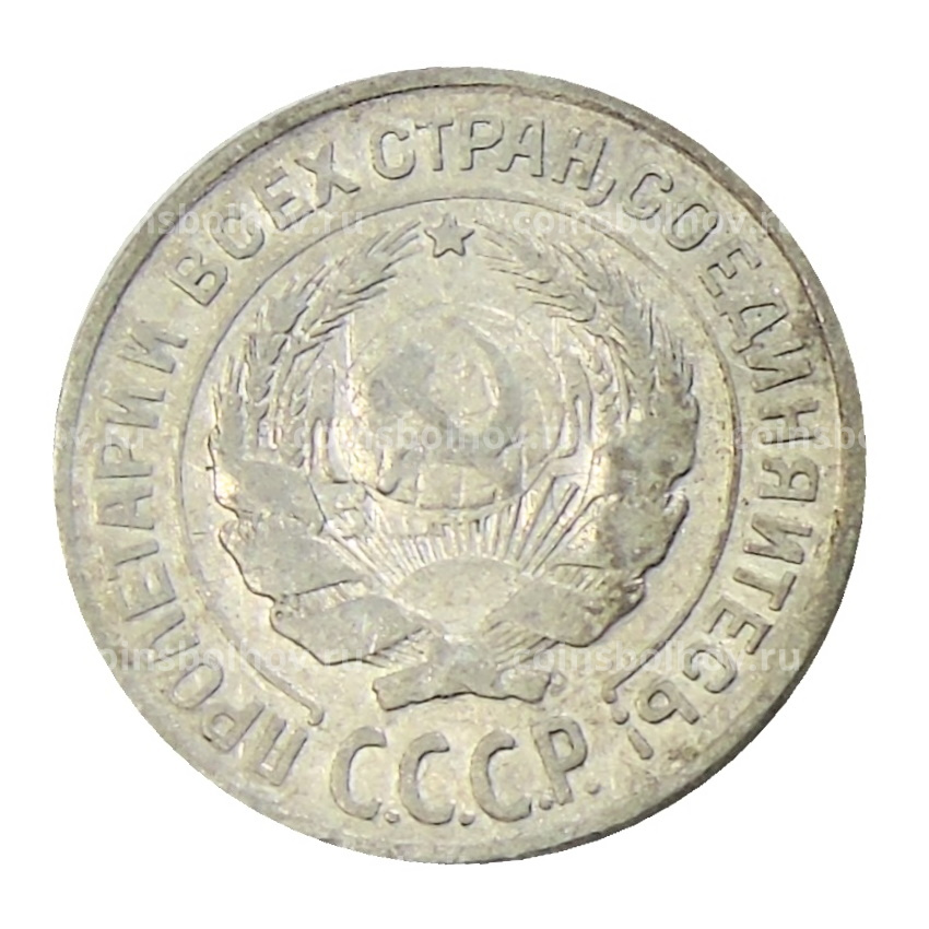 Монета 10 копеек 1925 года (вид 2)